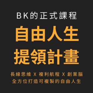 自由人生提領計畫