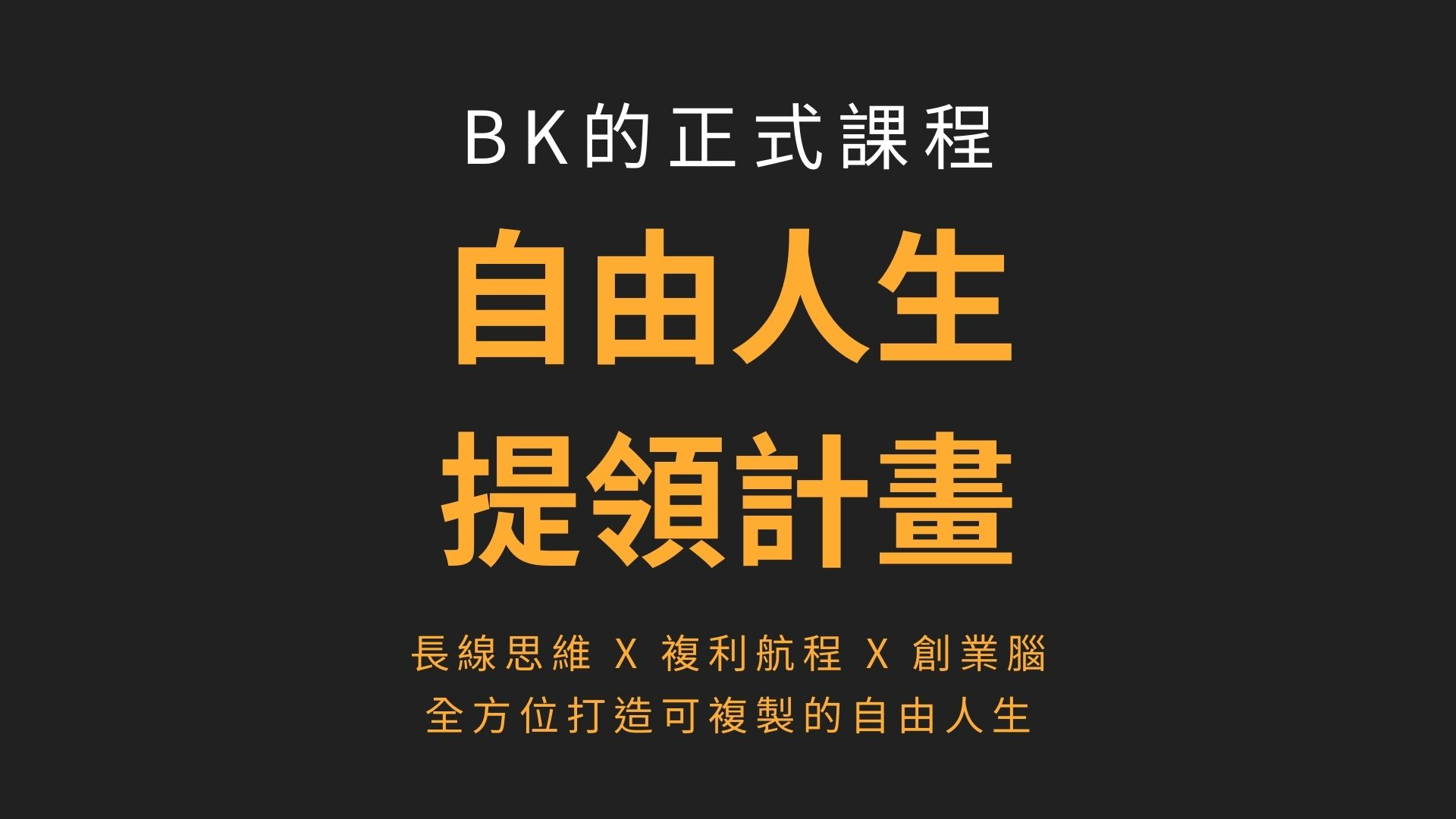 自由人生提領計畫 (分期付款)