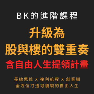 自由人生提領計畫+「股與樓的雙重奏」