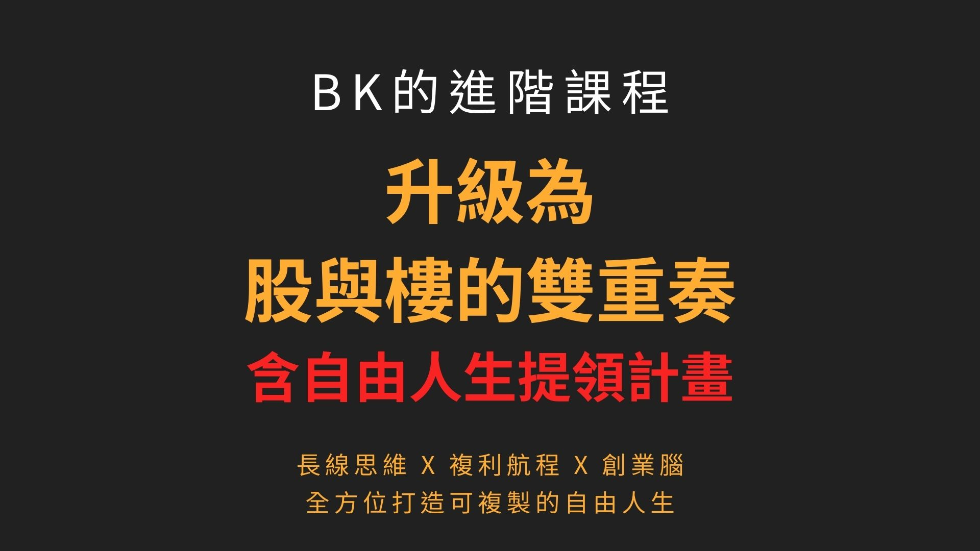 自由人生提領計畫+「股與樓的雙重奏」